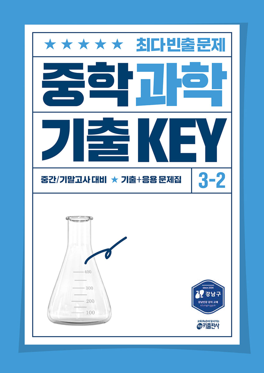 중학 과학 기출 KEY 3-2 2025 교재 표지