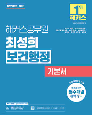 해커스공무원 최성희 보건행정 기본서