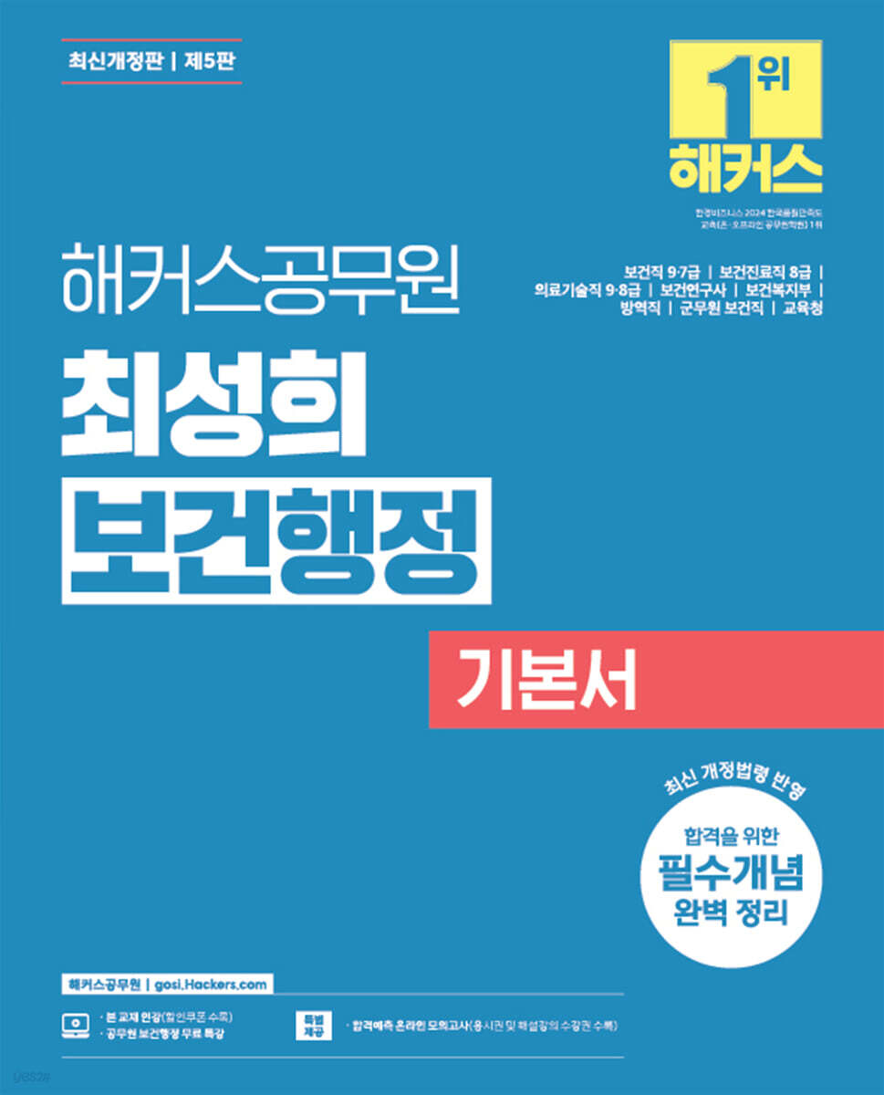 해커스공무원 최성희 보건행정 기본서