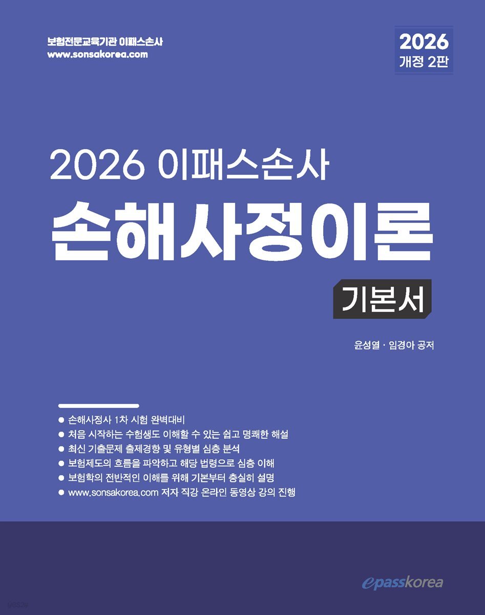 2026 이패스손사 손해사정이론