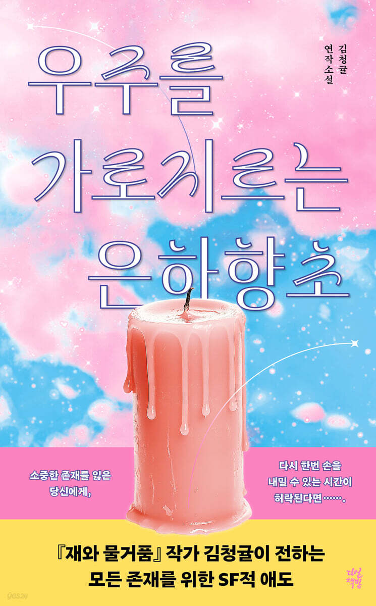 우주를 가로지르는 은하향초