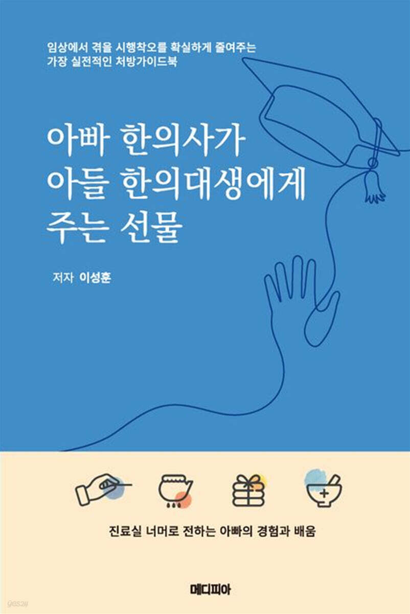 아빠 한의사가 아들 한의대생에게 주는 선물