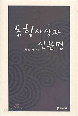 동학사상과 신문명