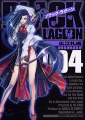 BLACK LAGOON 4