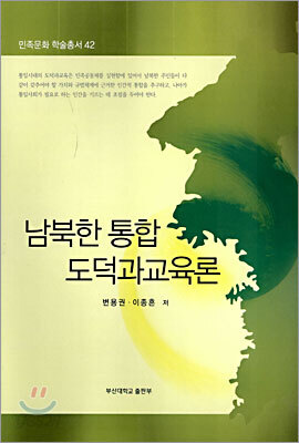 남북한 통합 도덕과교육론