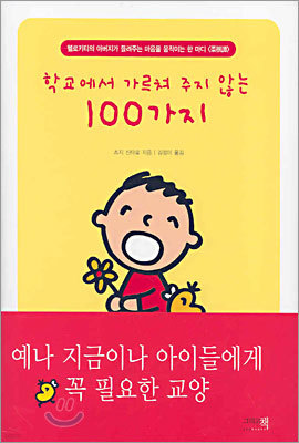 학교에서 가르쳐 주지 않는 100가지