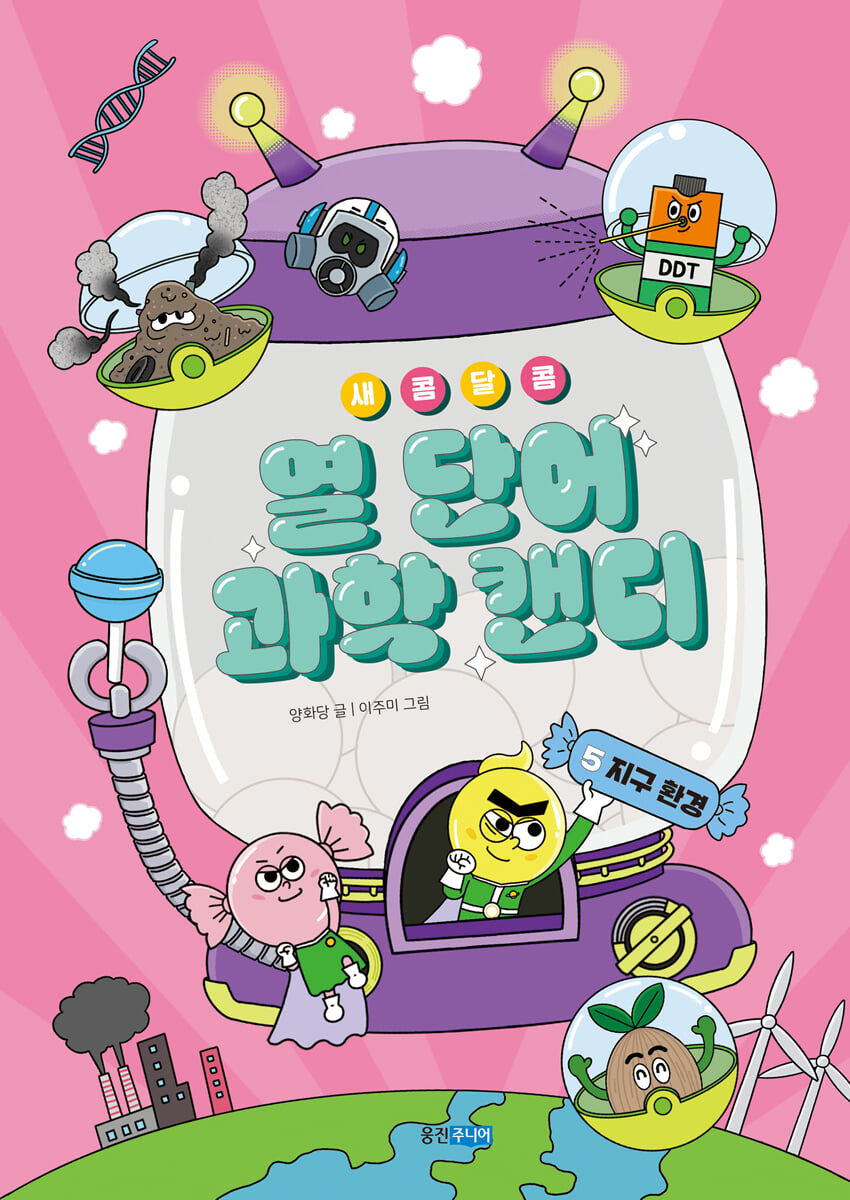 새콤달콤 열 단어 과학 캔디 5