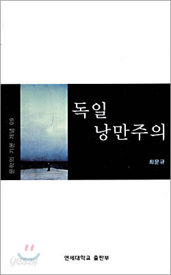 독일 낭만주의