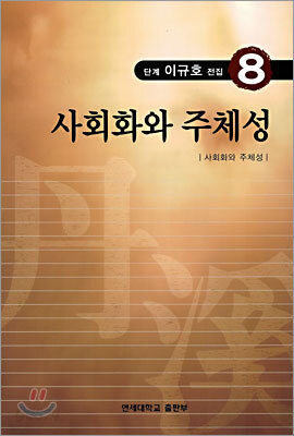사회화와 주체성