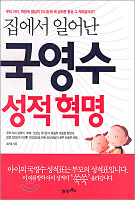 집에서 일어난 국영수 성적혁명