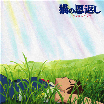 Nomi Yuji,노미 유지 — 猫の恩返し (고양이의 보은, The Cat Returns) (Soundtrack) 앨범 커버