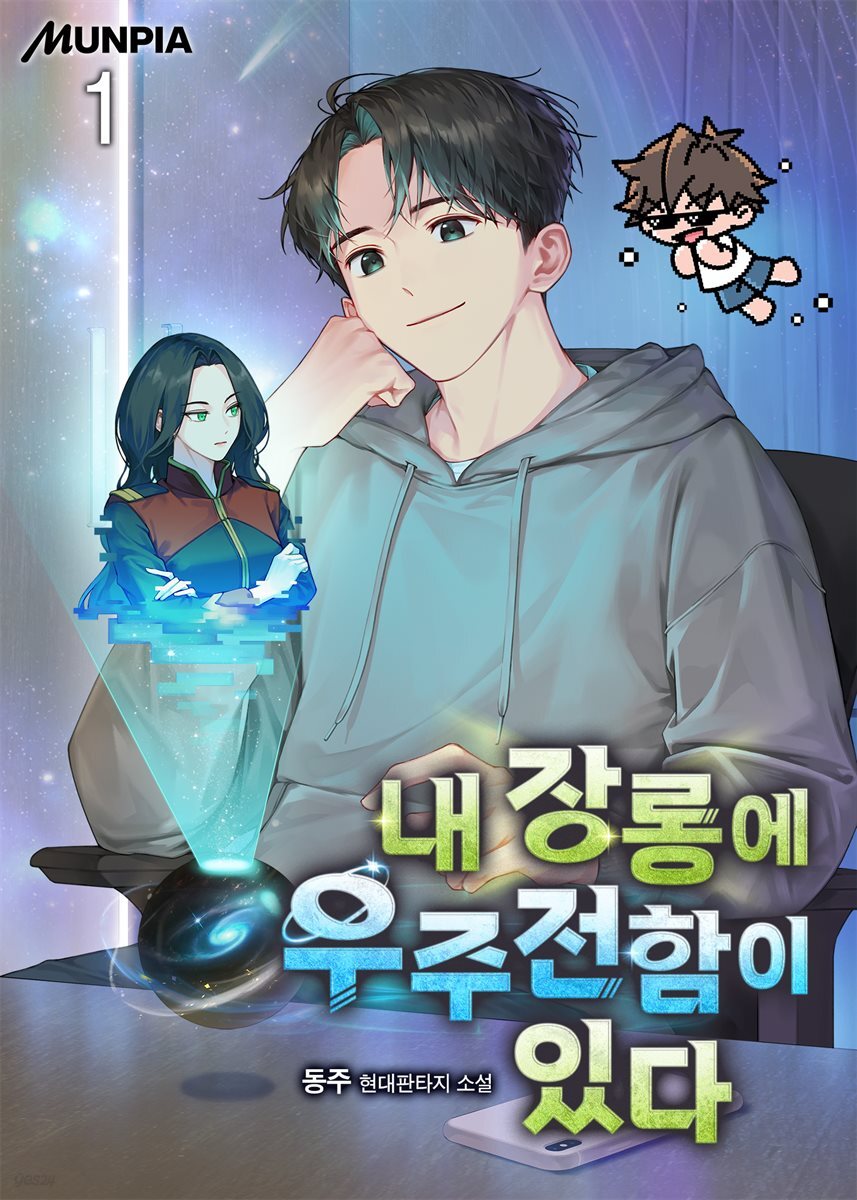 내 장롱에 우주전함이 있다. 1권