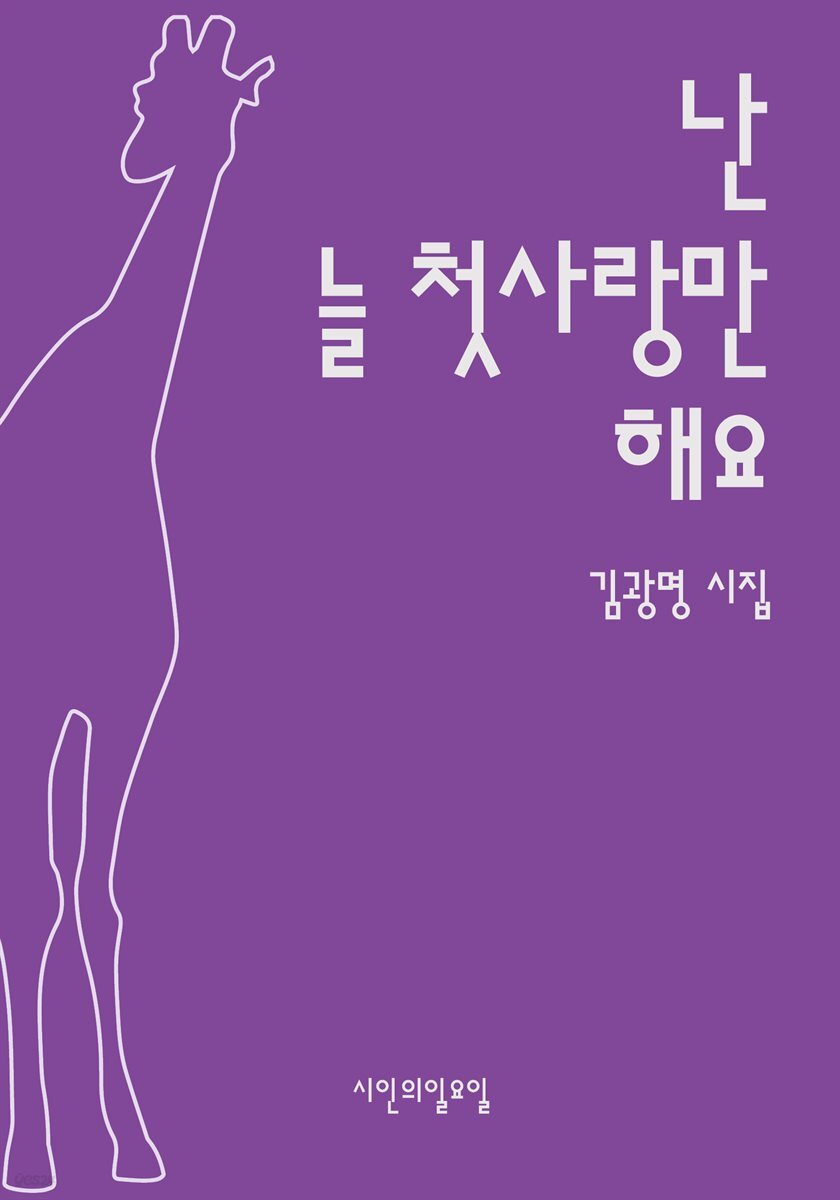 난 늘 첫사랑만 해요