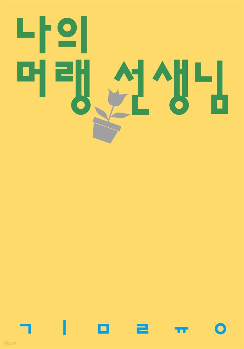 나의 머랭 선생님