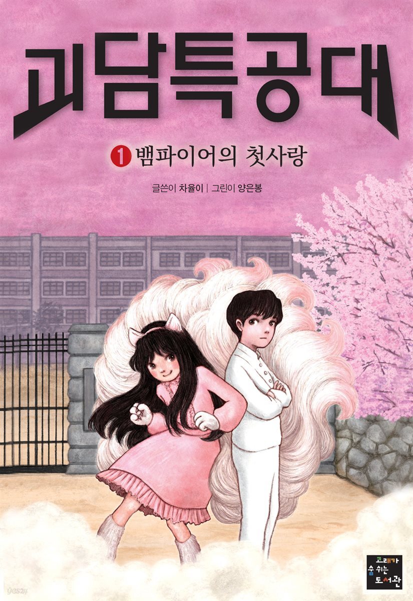 괴담 특공대 1
