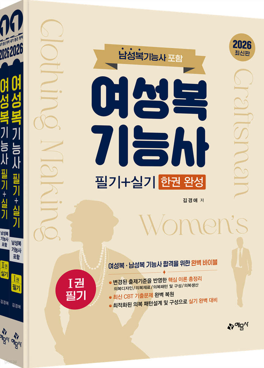 여성복기능사 필기+실기 한권 완성