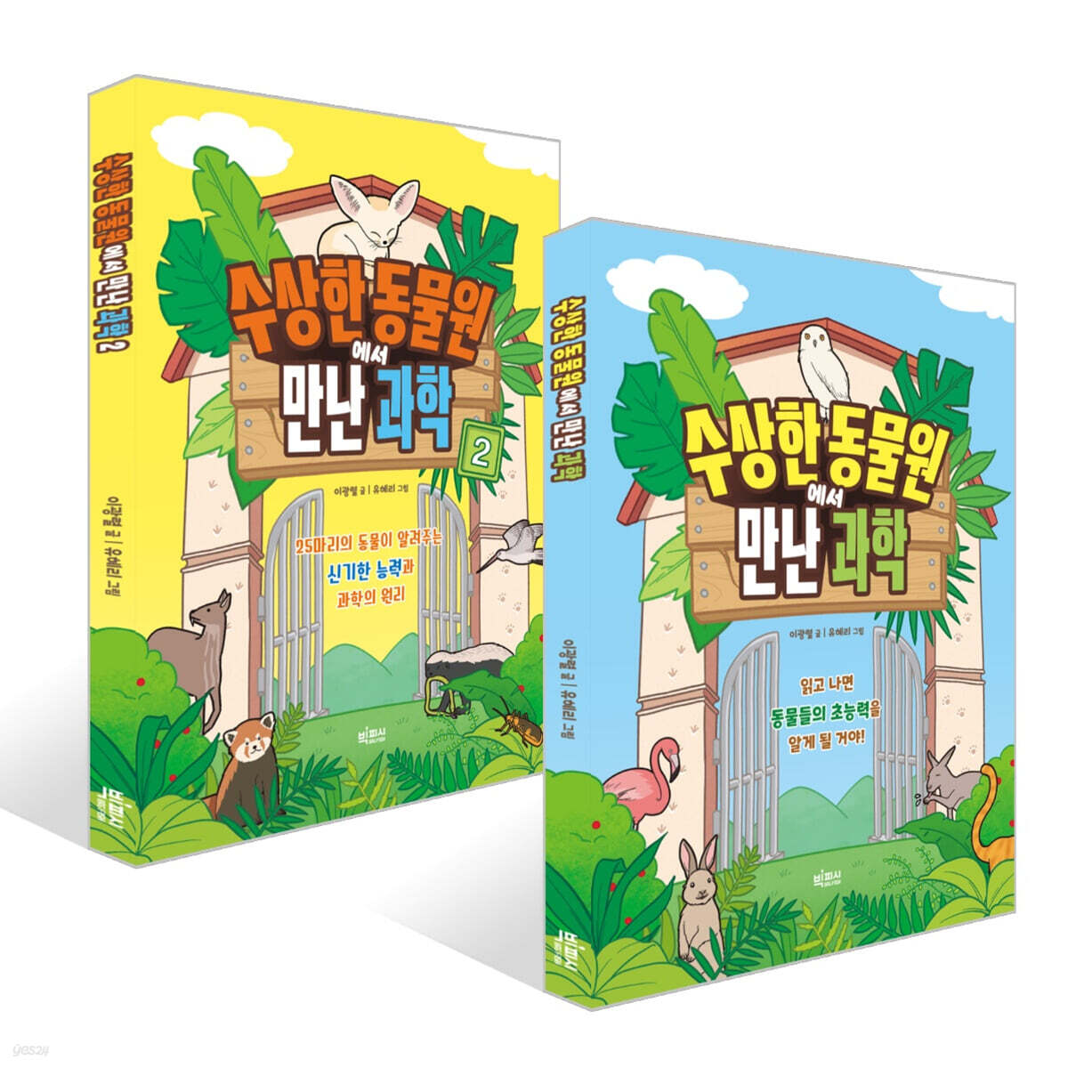 수상한 동물원에서 만난 과학 1-2 세트
