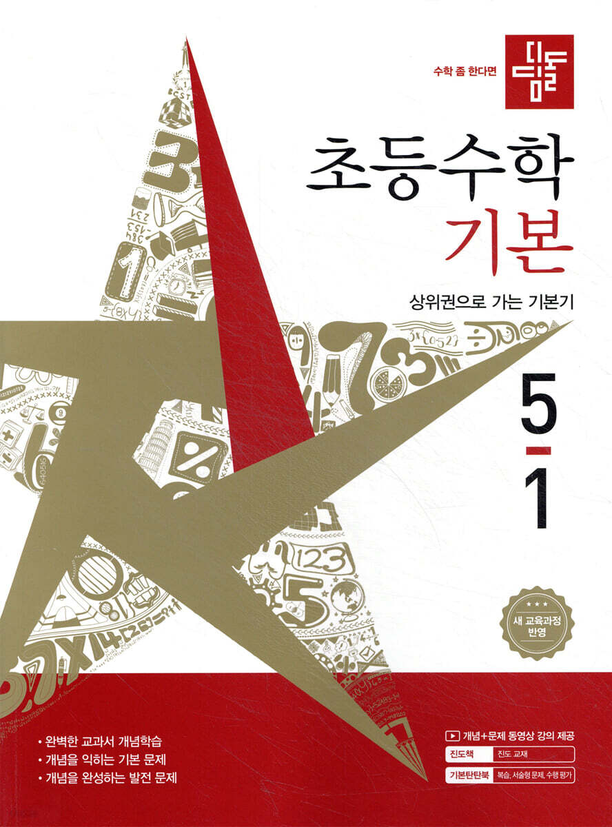 디딤돌 초등수학 기본편 5-1 표지
