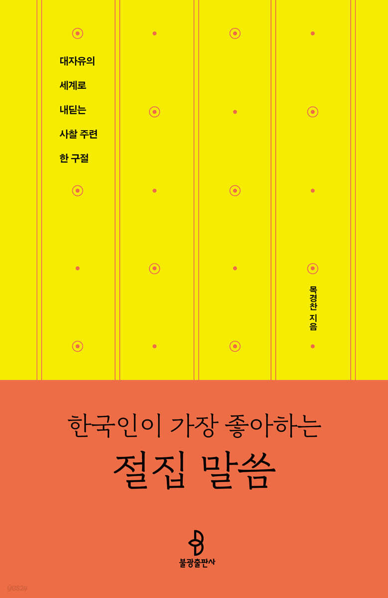 한국인이 가장 좋아하는 절집 말씀