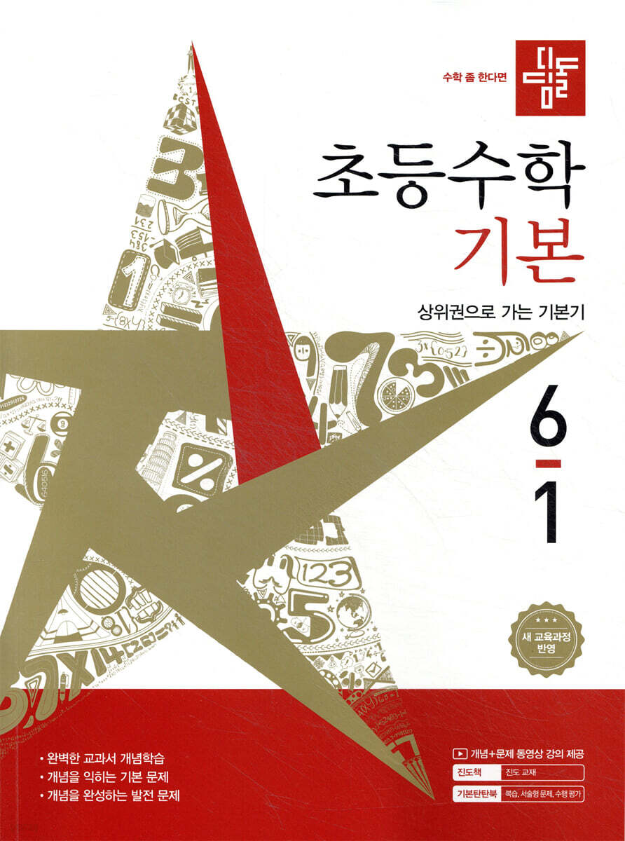 디딤돌 초등수학 기본편 6-1 표지