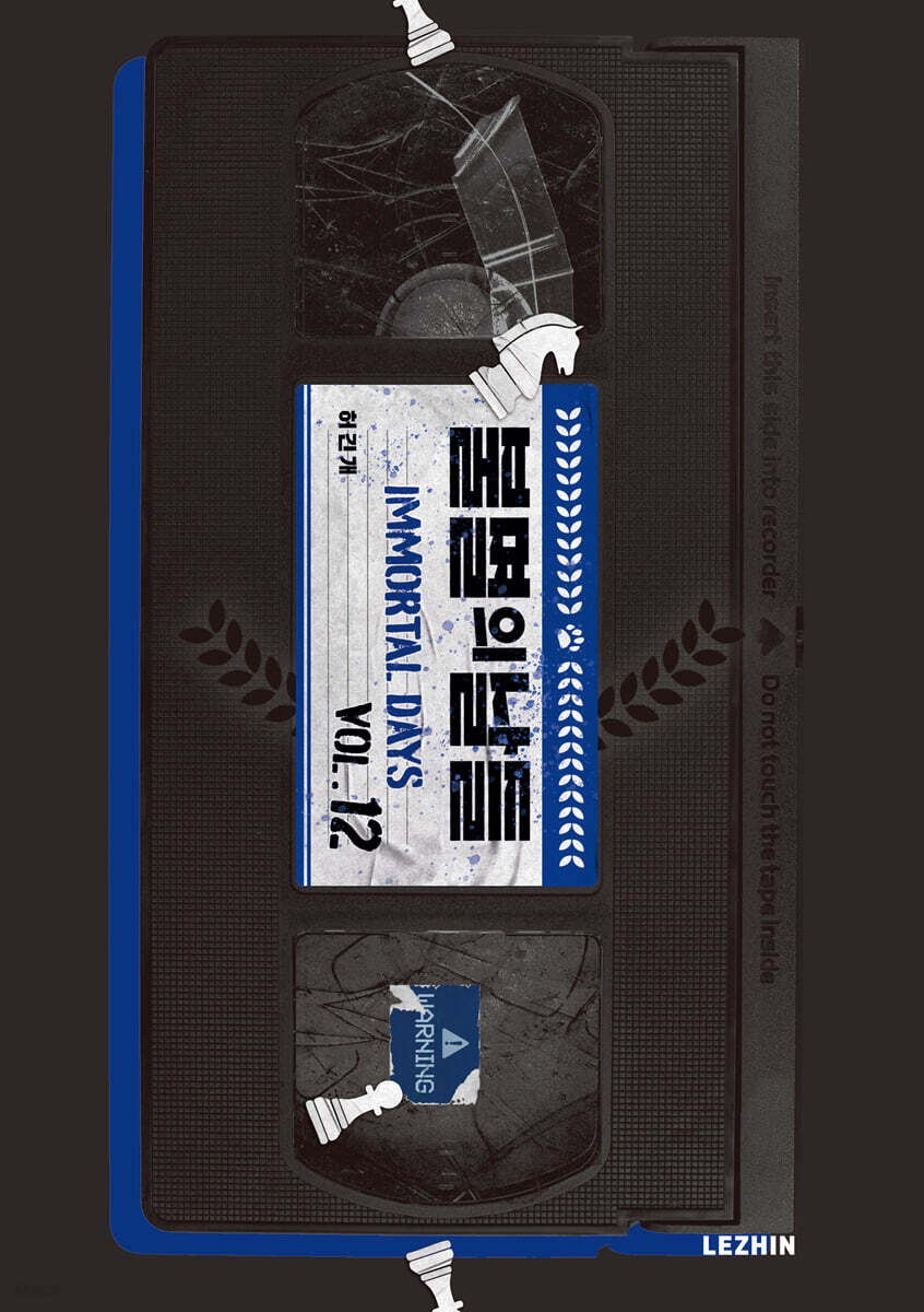 불멸의 날들 12
