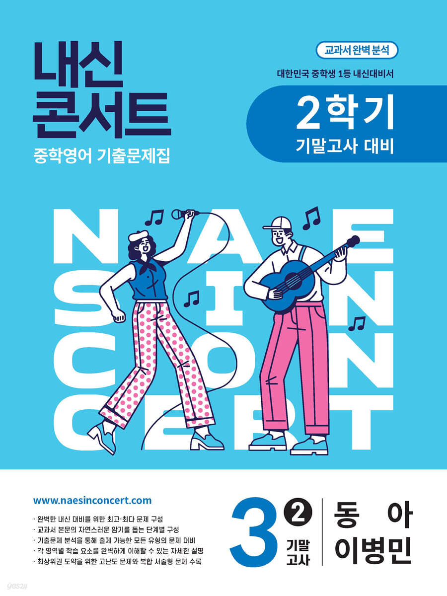 내신콘서트 중학영어 기출문제집 [2학기 기말고사] - 중3영어 동아 이병민 (2026년용)