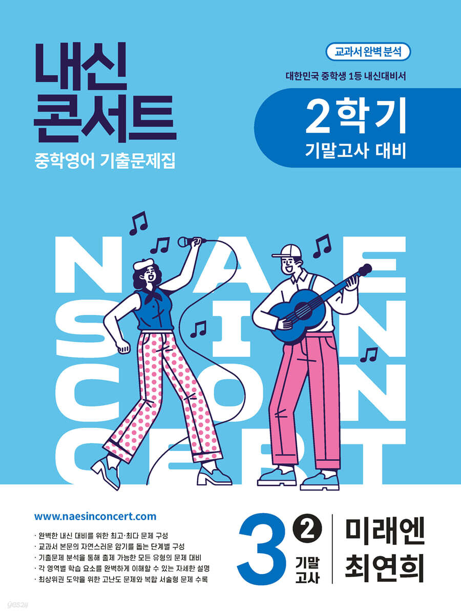 내신콘서트 중학영어 기출문제집 [2학기 기말고사] - 중3영어 미래엔 최연희 (2026년용)