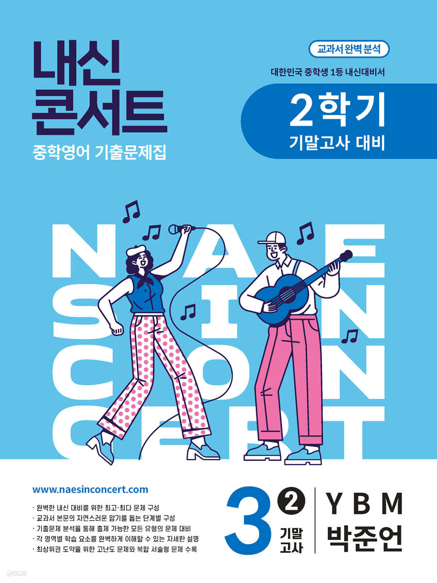 내신콘서트 중학영어 기출문제집 [2학기 기말고사] - 중3영어 YBM 박준언 (2026년용)