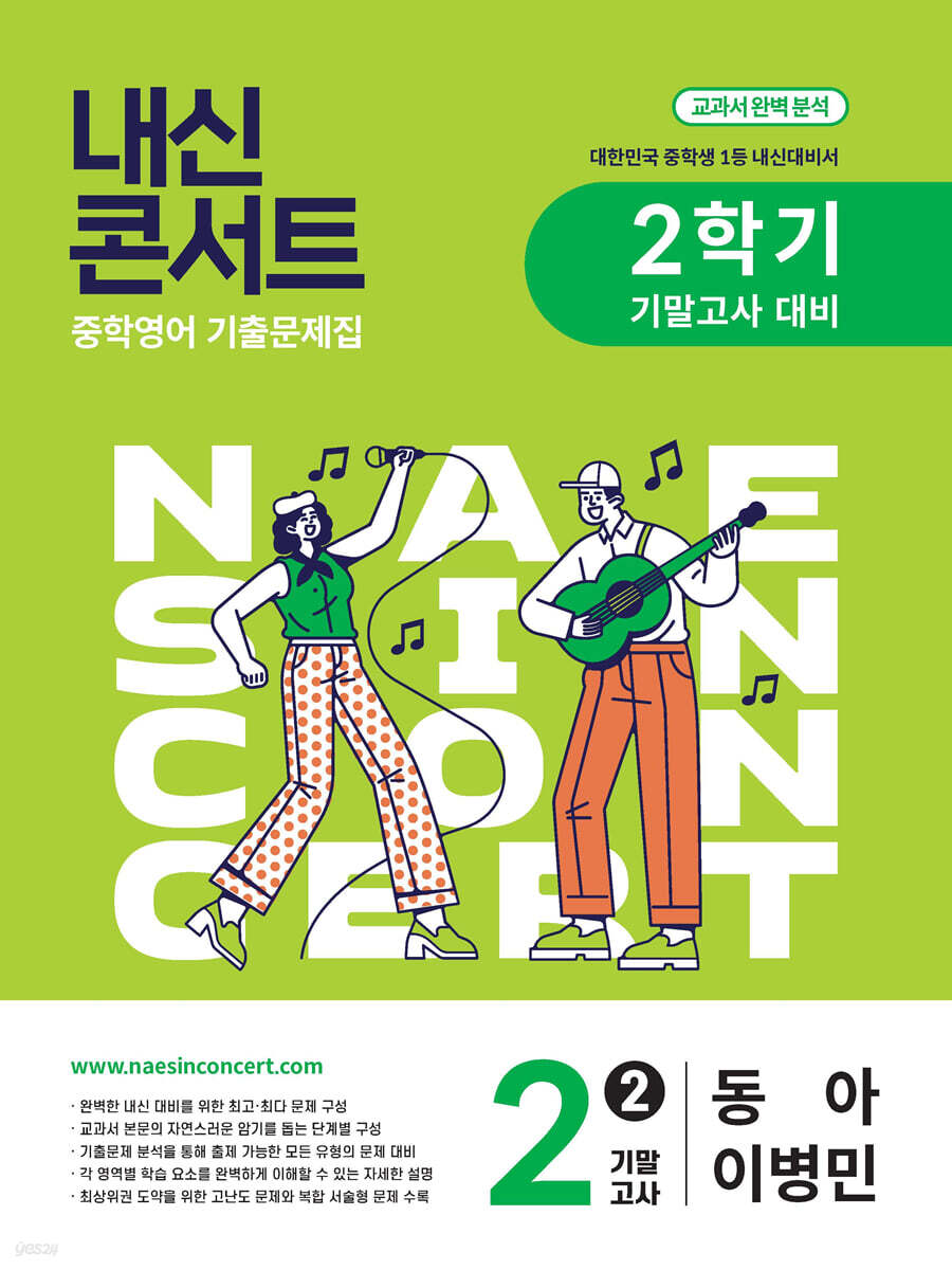 내신콘서트 2학기 기말고사 기출문제집 영어 중2 동아 이병민 (2025년)