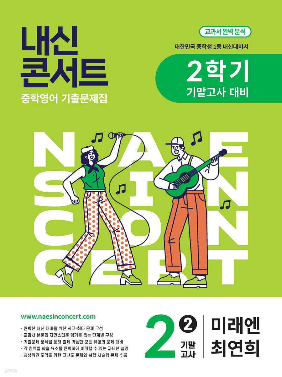 내신콘서트 2학기 기말고사 기출문제집 영어 중2 미래엔 최연희 (2025년)