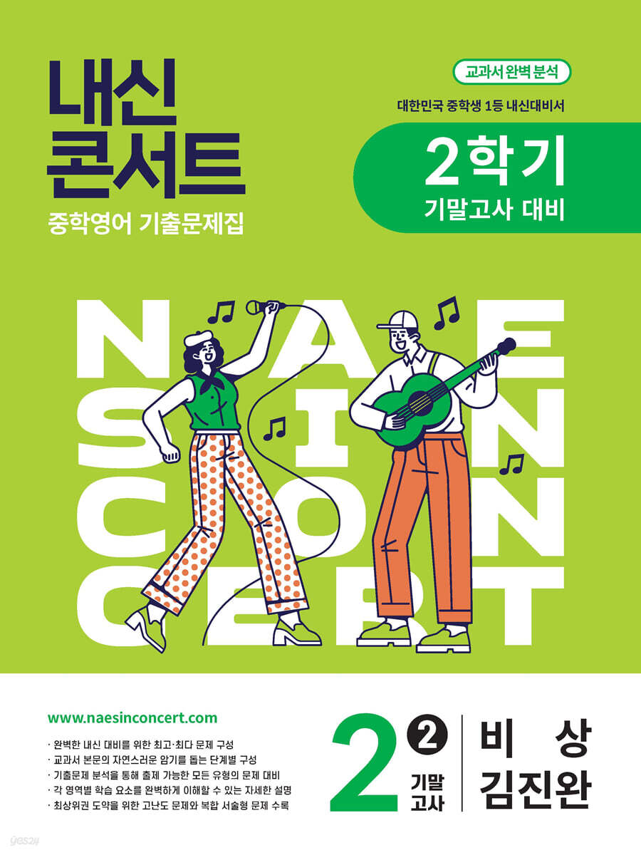 내신콘서트 2학기 기말고사 기출문제집 영어 중2 비상 김진완 (2025년)