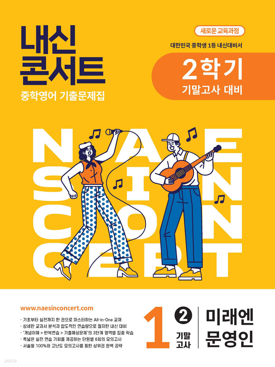 내신콘서트 2학기 기말고사 기출문제집 영어 중1 미래엔 문영인 (2025년)