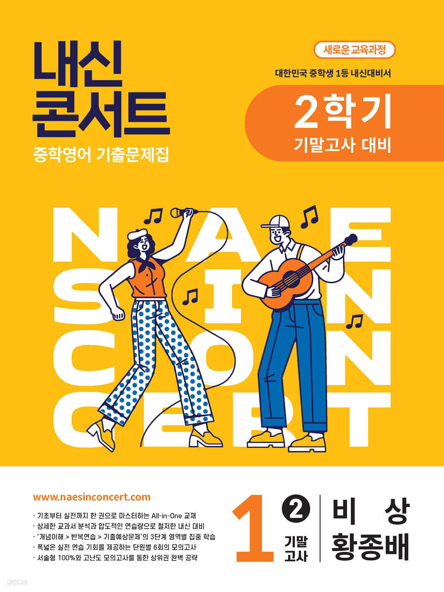 내신콘서트 2학기 기말고사 기출문제집 영어 중1 비상 황종배 (2025년)