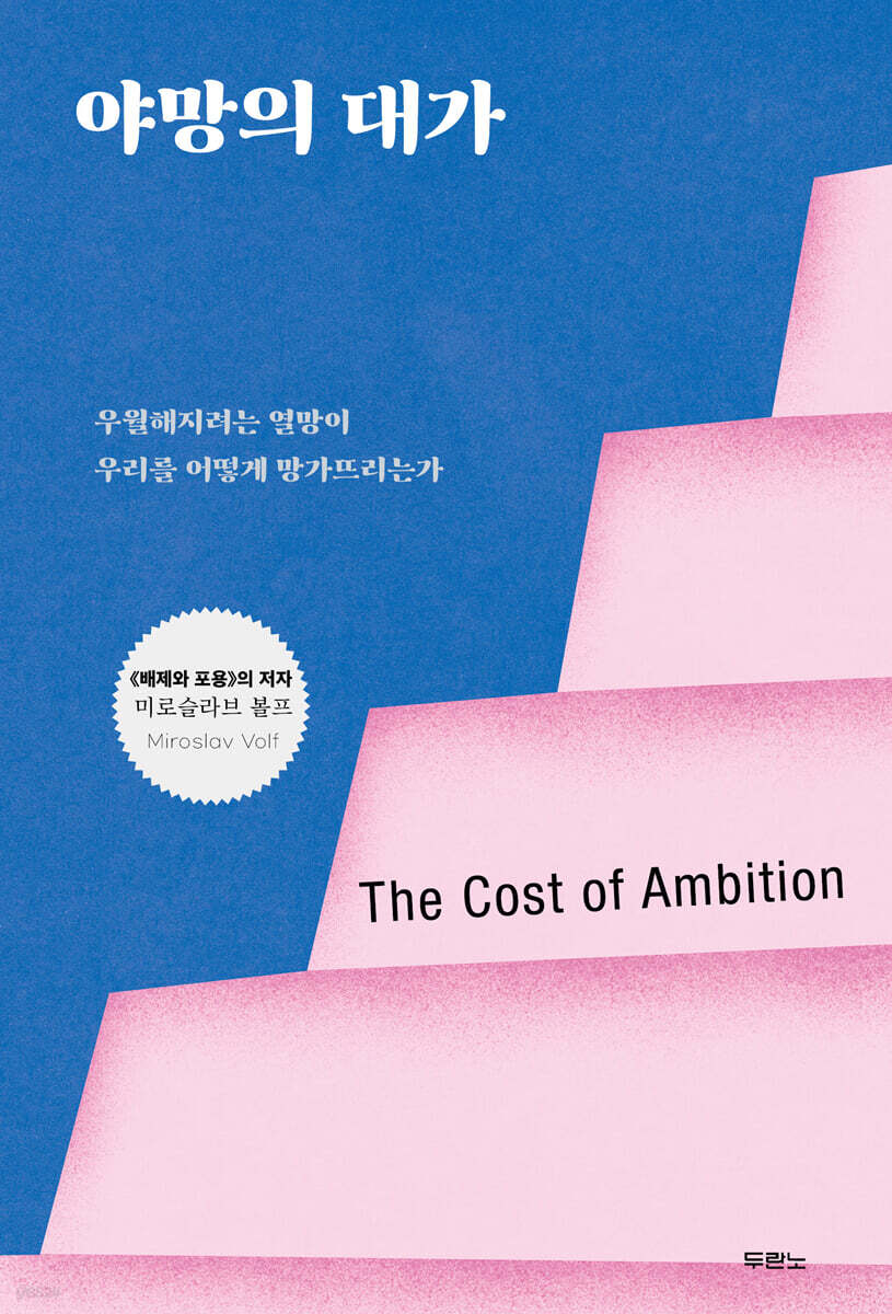 야망의 대가
