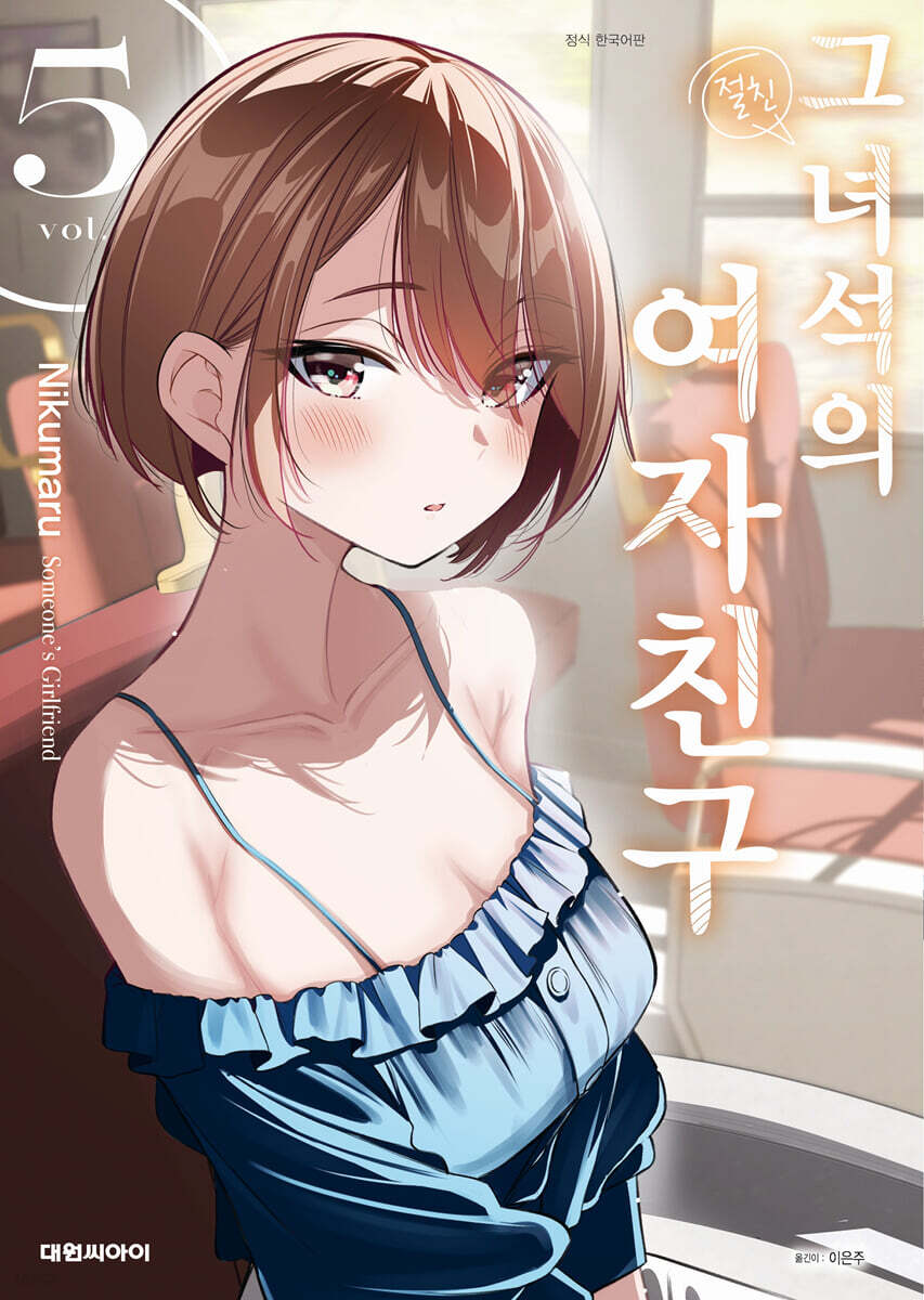 그 녀석의 여자친구 5