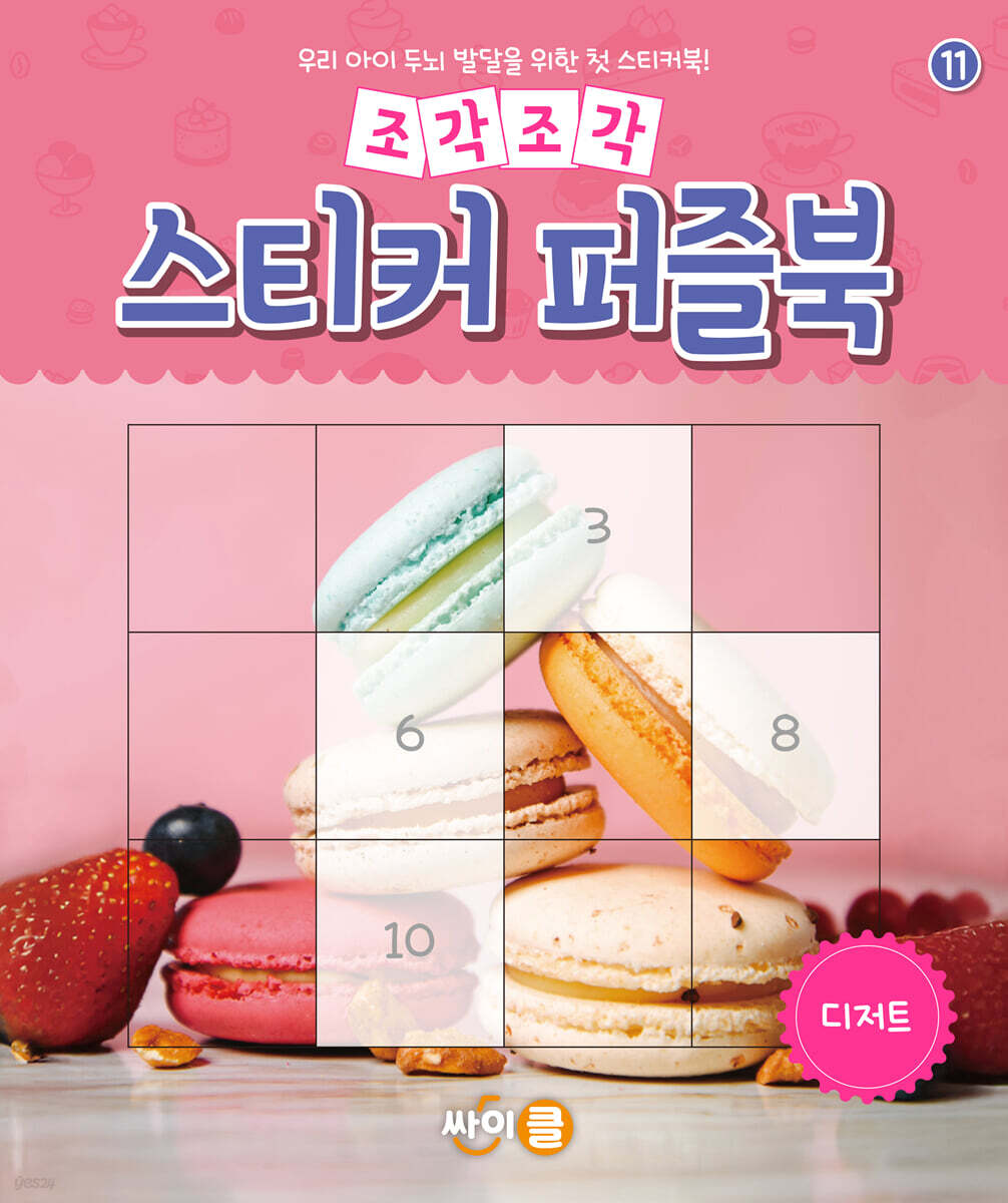 조각조각 스티커 퍼즐북 디저트