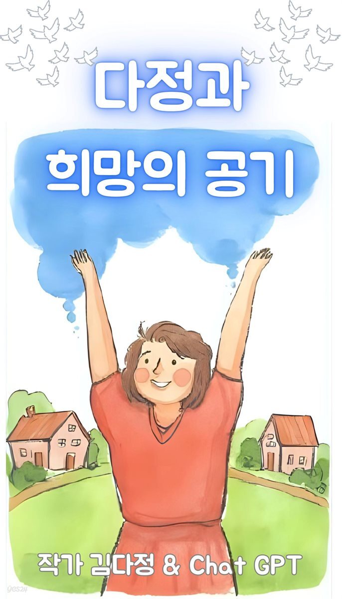 다정과 희망의 공기