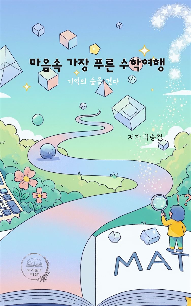 마음속 가장 푸른 수학 여행