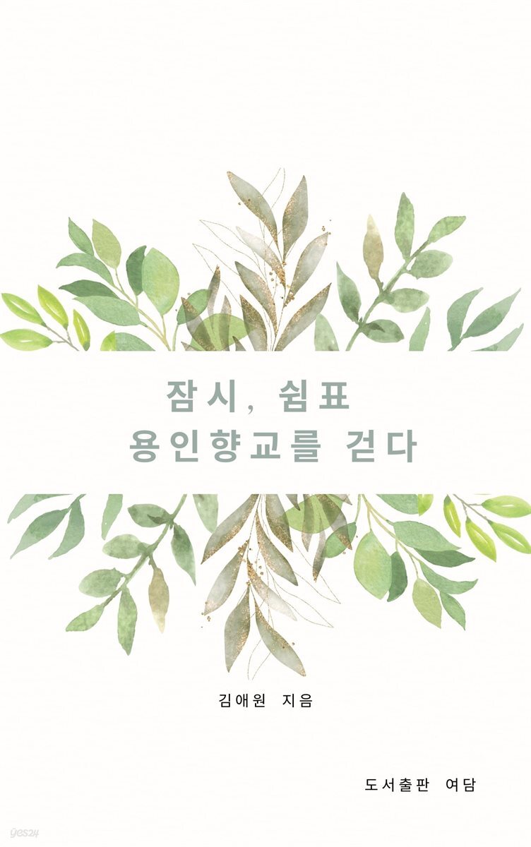 잠시 쉼표 - 용인향교를 걷다