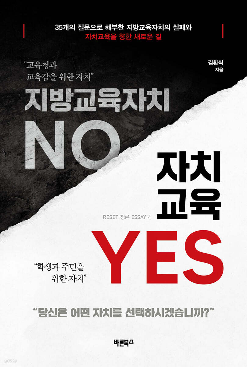 지방교육자치 NO 자치교육 YES