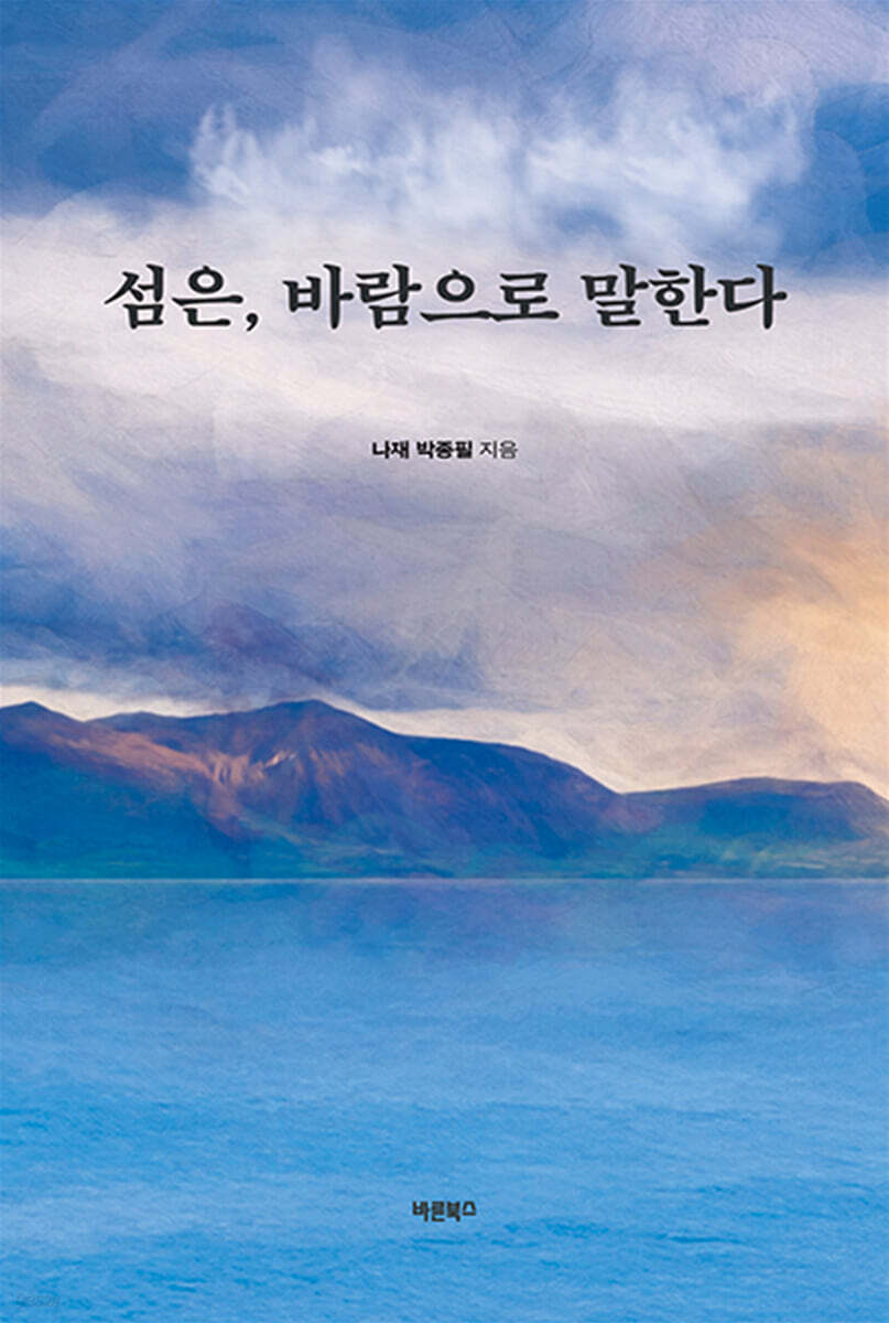 섬은, 바람으로 말한다