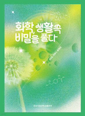 화학, 생활 속 비밀을 풀다