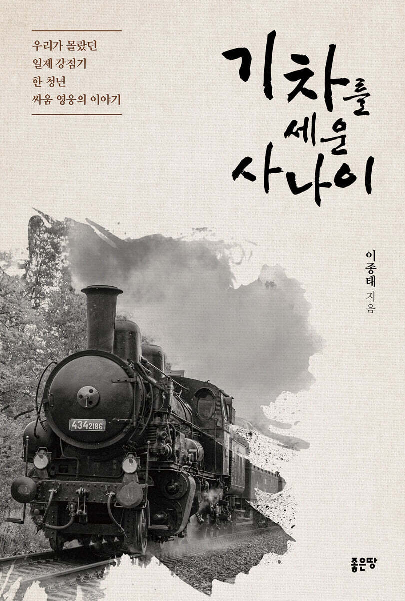 기차를 세운 사나이