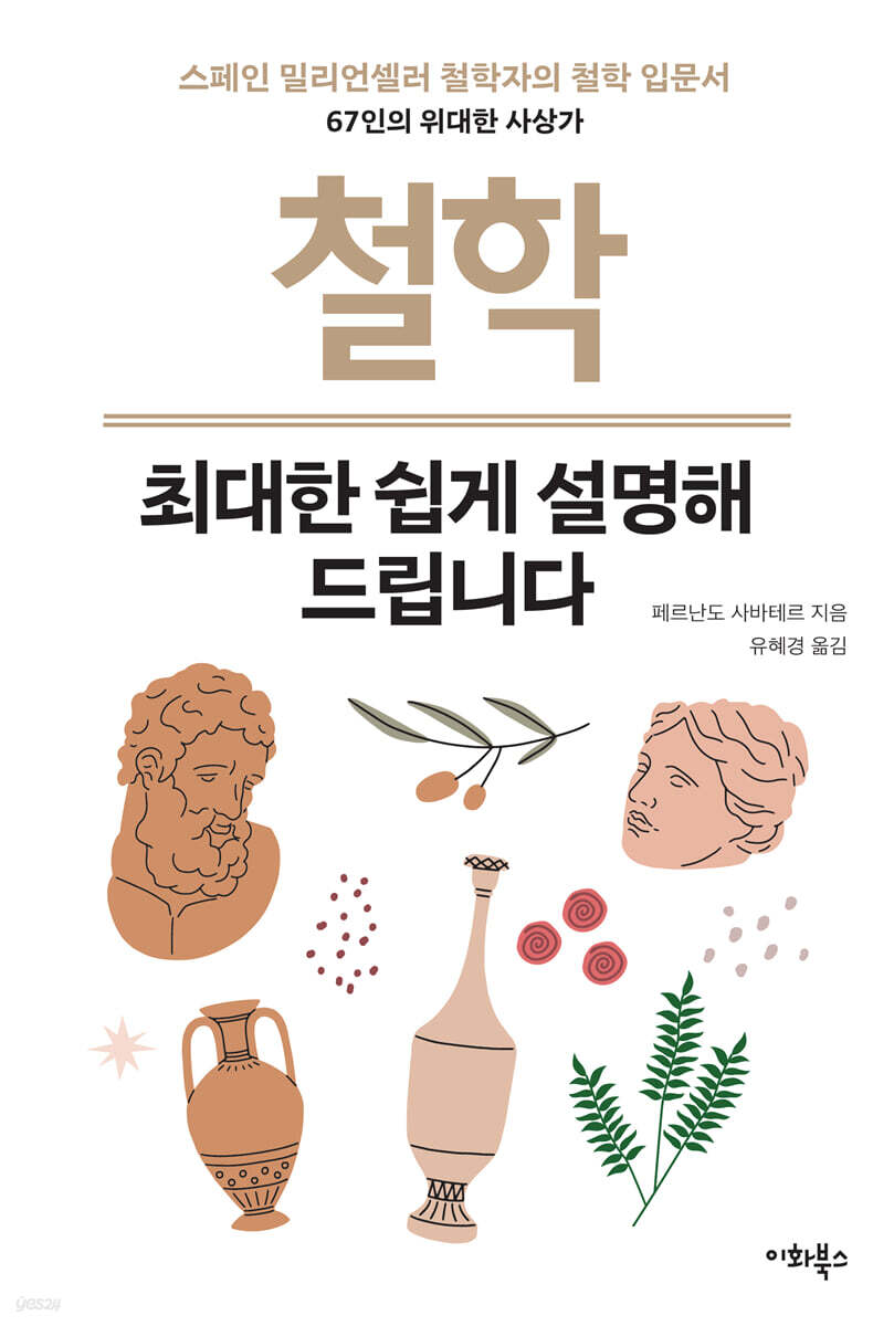 철학, 최대한 쉽게 설명해 드립니다