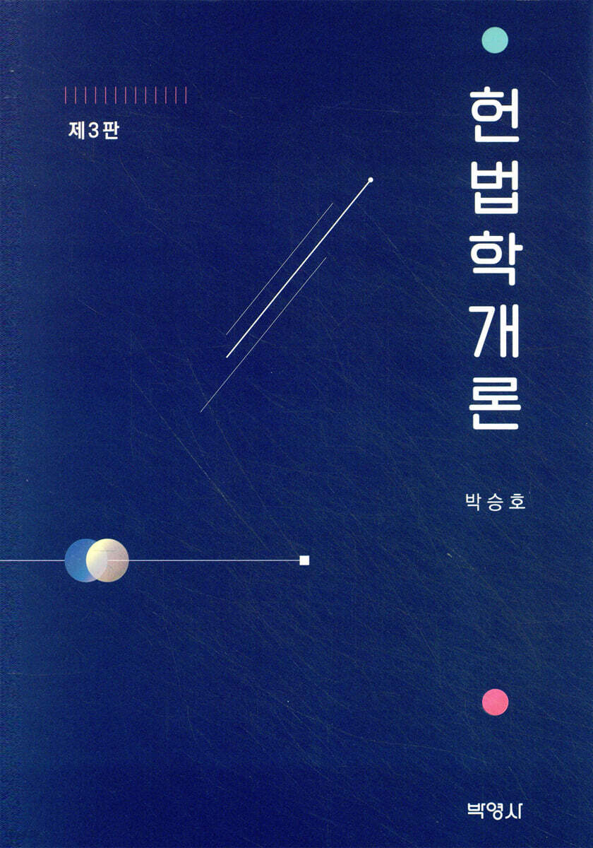 헌법학개론