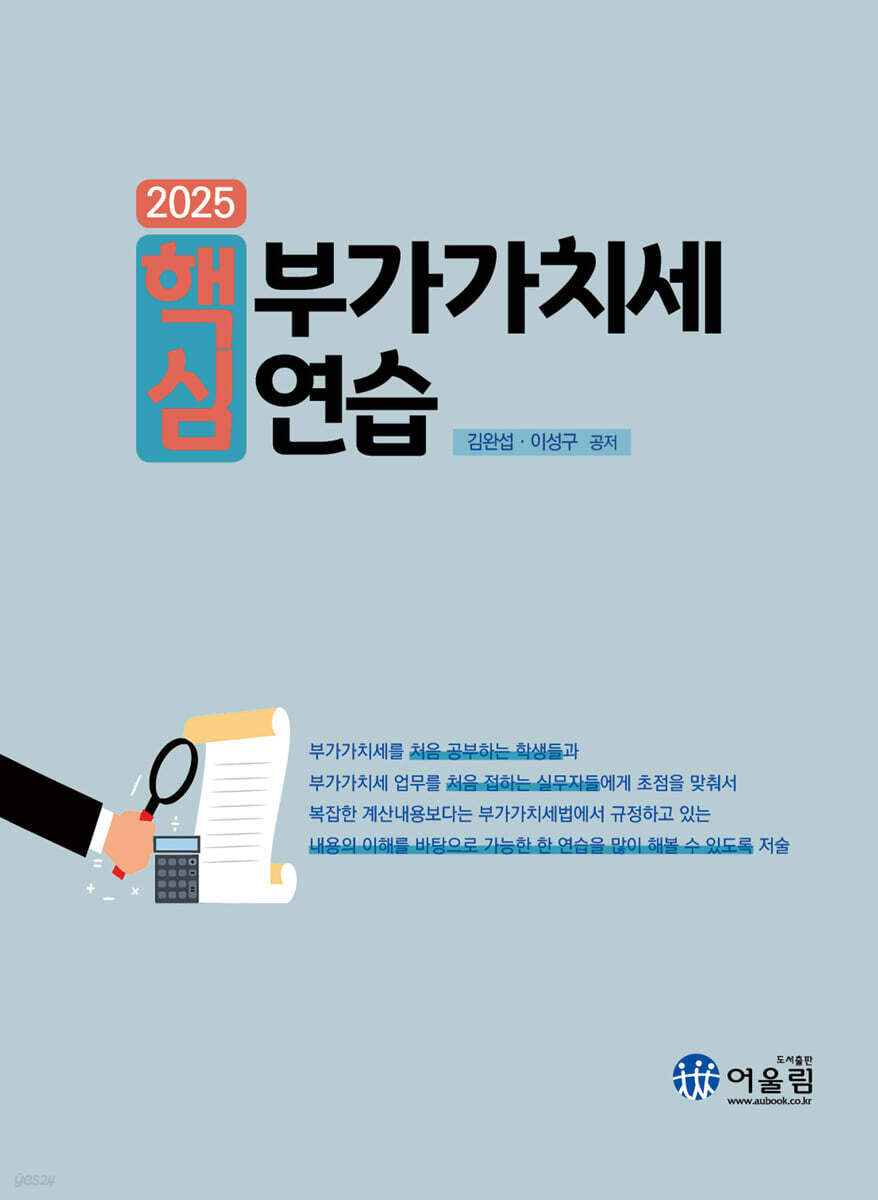 2025 핵심 부가가치세 연습