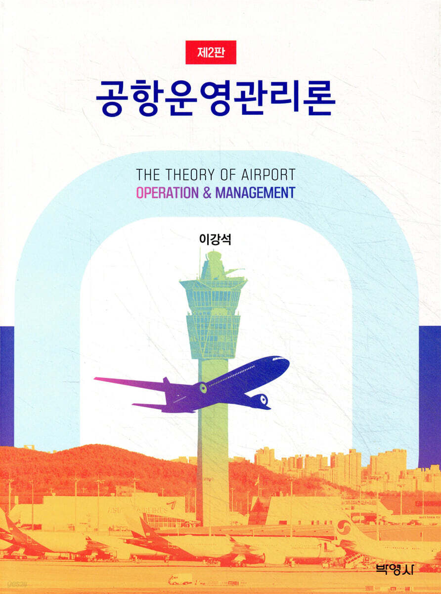 공항운영관리론