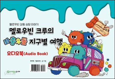 멜로우빈 크루의 좌충우돌 지구별 여행