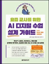 요즘 교사를 위한 AI 디지털 수업 설계 가이드 with 2022 개정 교육과정 : 깊이 있는 학습을 위한 디지털 기반 아날로그 수업