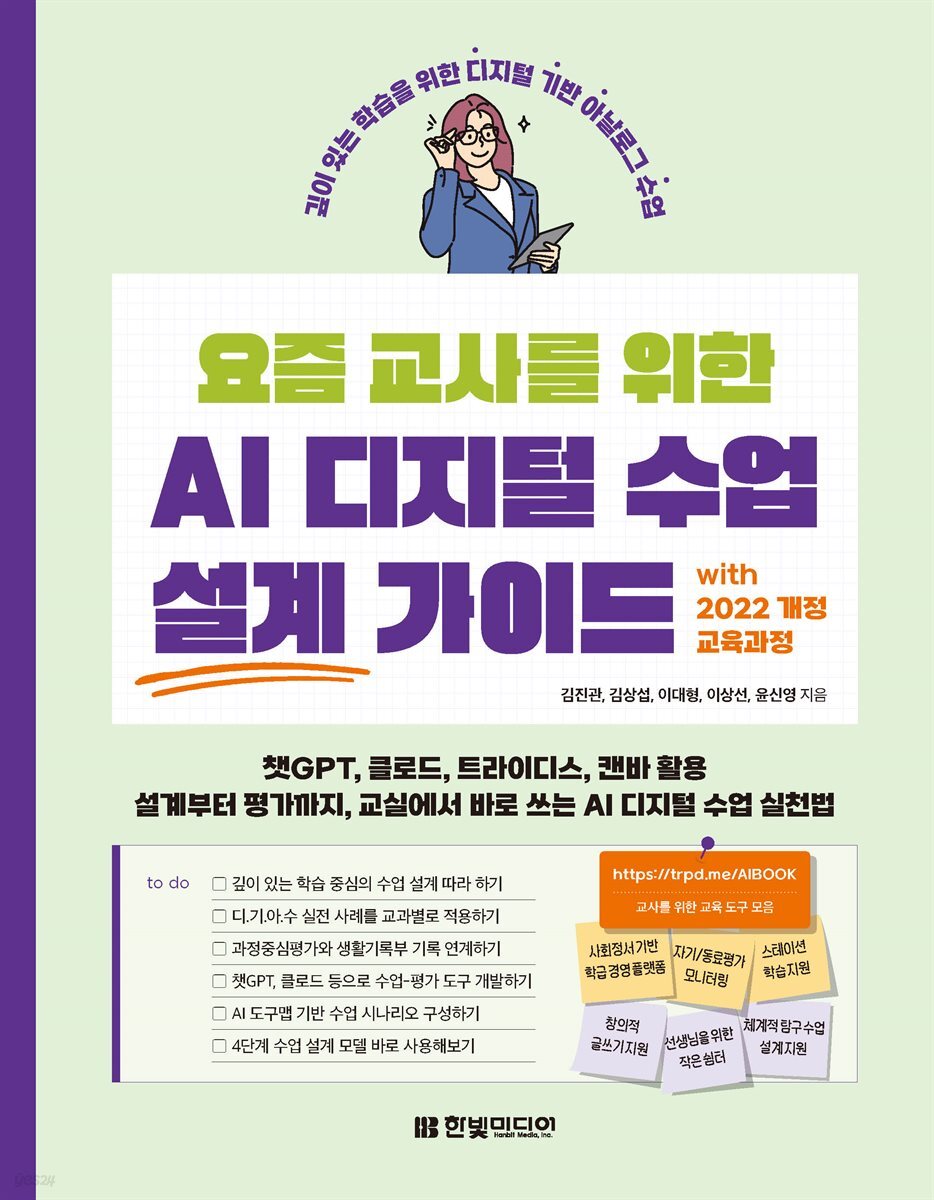 요즘 교사를 위한 AI 디지털 수업 설계 가이드 with 2022 개정 교육과정